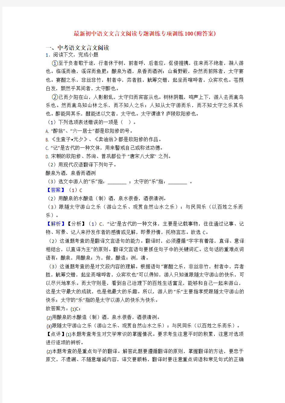 最新初中语文文言文阅读专题训练专项训练100(附答案)