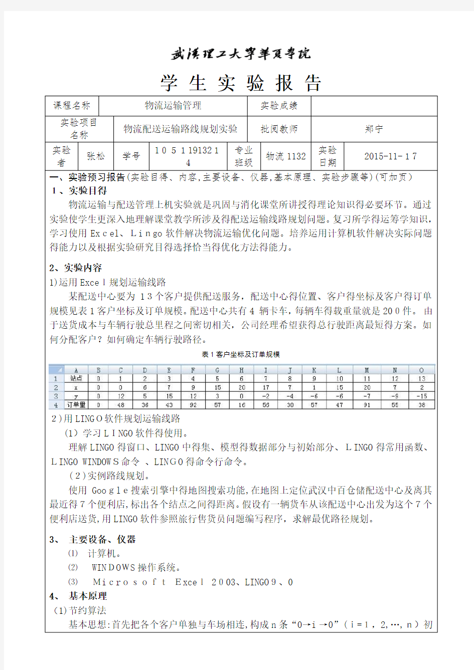 物流运输管理实验报告