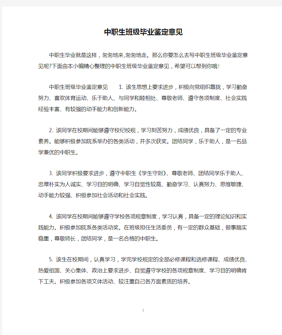 中职生班级毕业鉴定意见