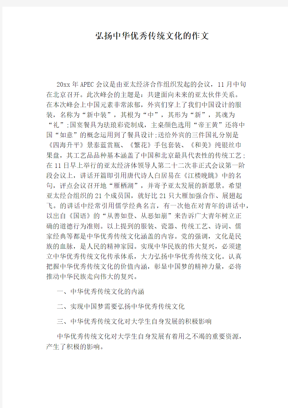 弘扬中华优秀传统文化的作文