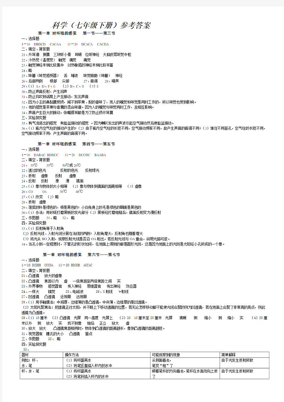 科学(七年级下册)参考答案