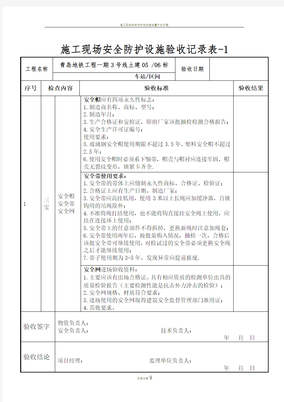 施工现场安全防护设施验收记录表