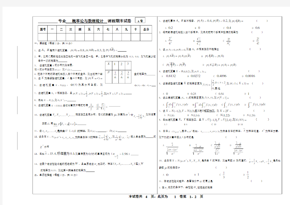 概率论与数理统计期末考试试卷及答案