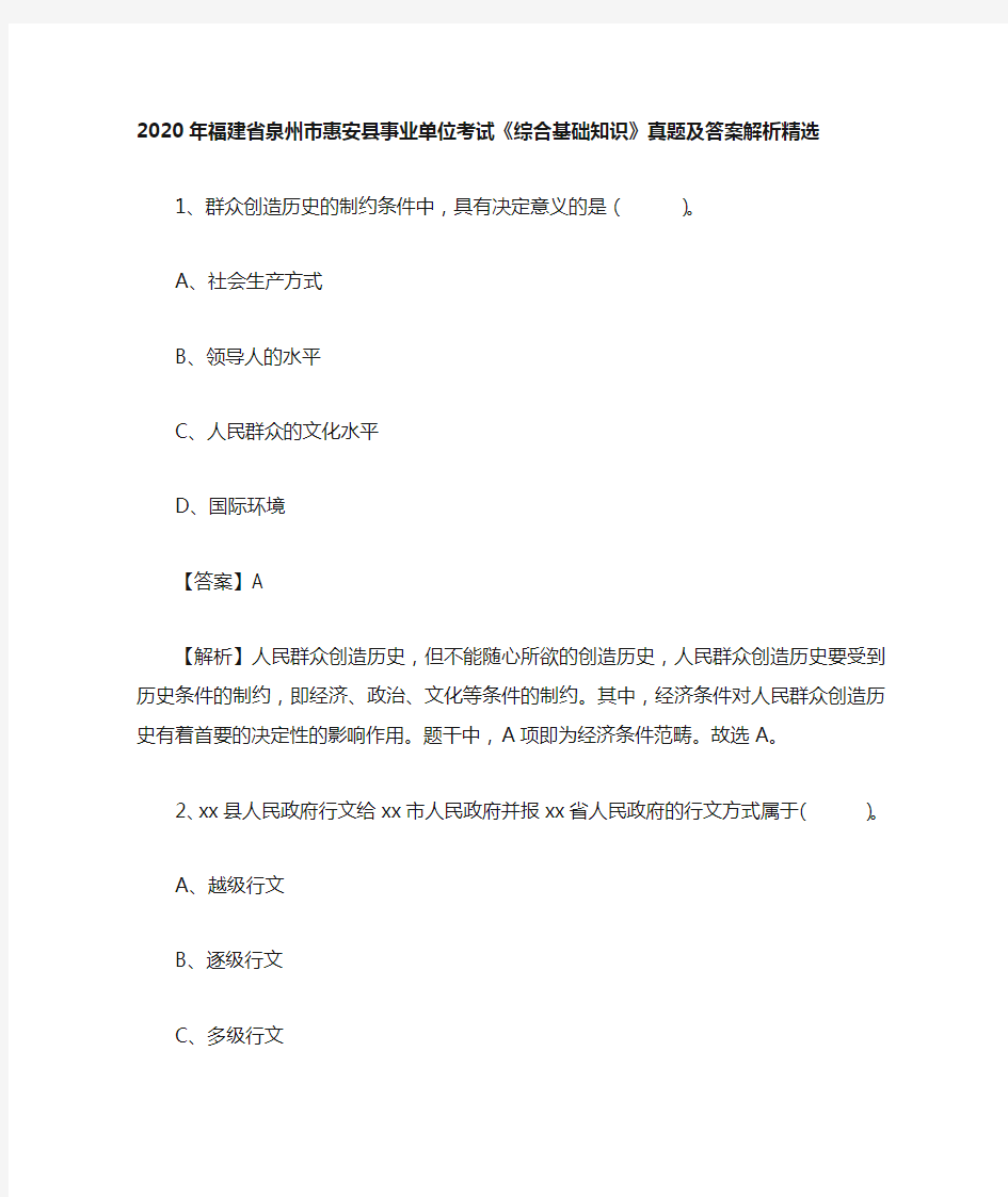 2020年福建省泉州市惠安县事业单位考试《综合基础知识》真题及答案解析