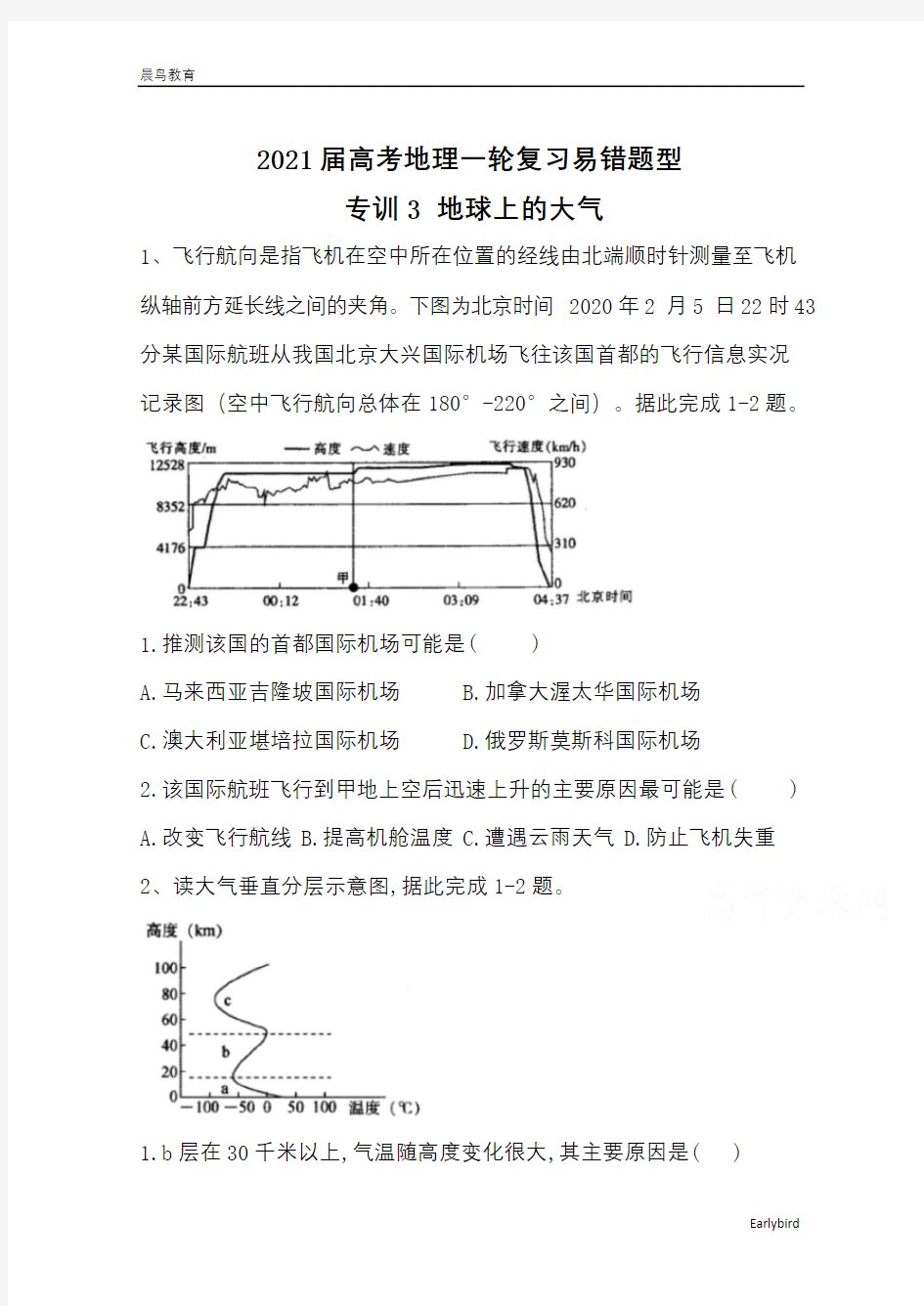 2021届高考地理一轮复习易错题型专训3地球上的大气