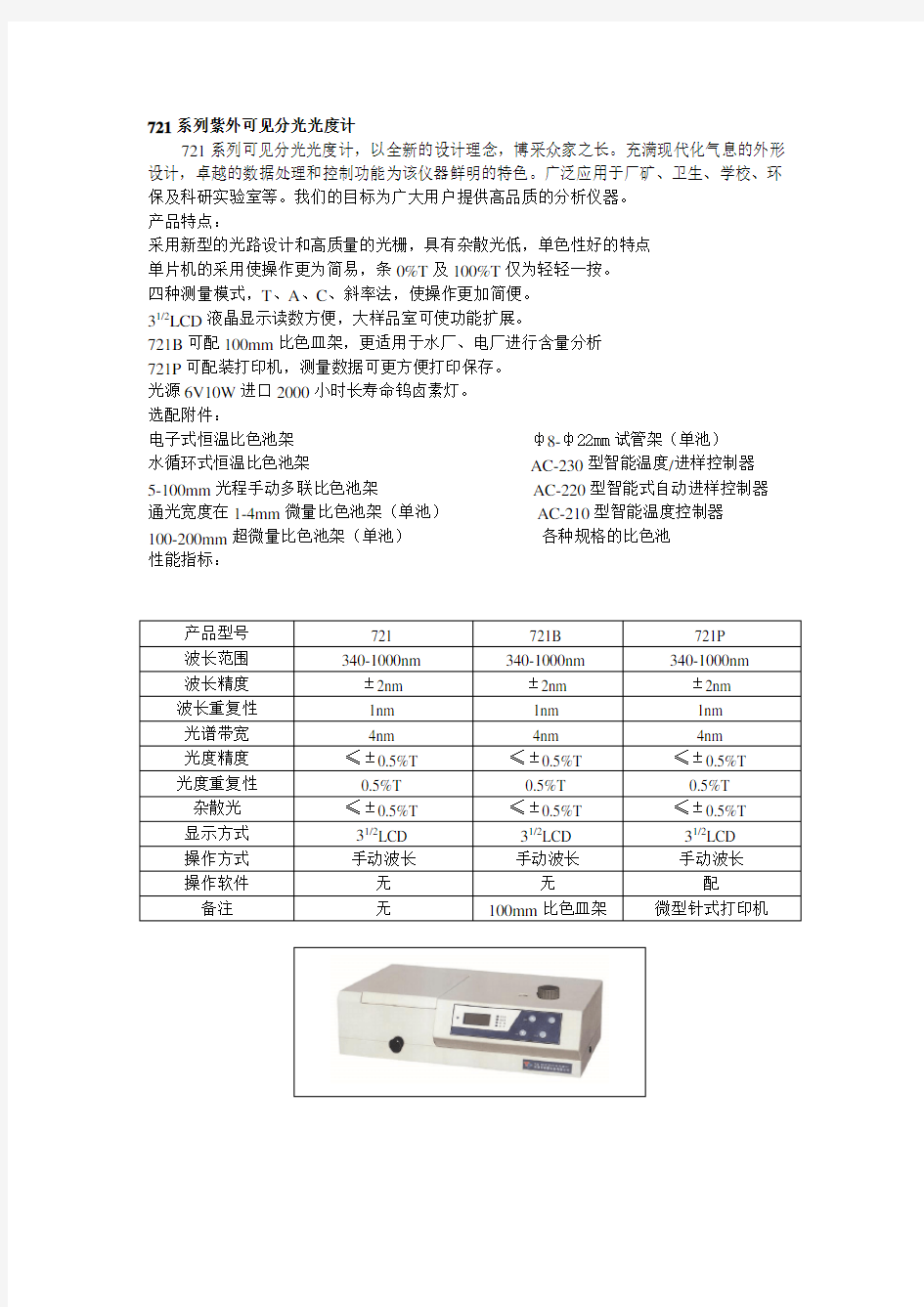 721系列紫外可见分光光度计