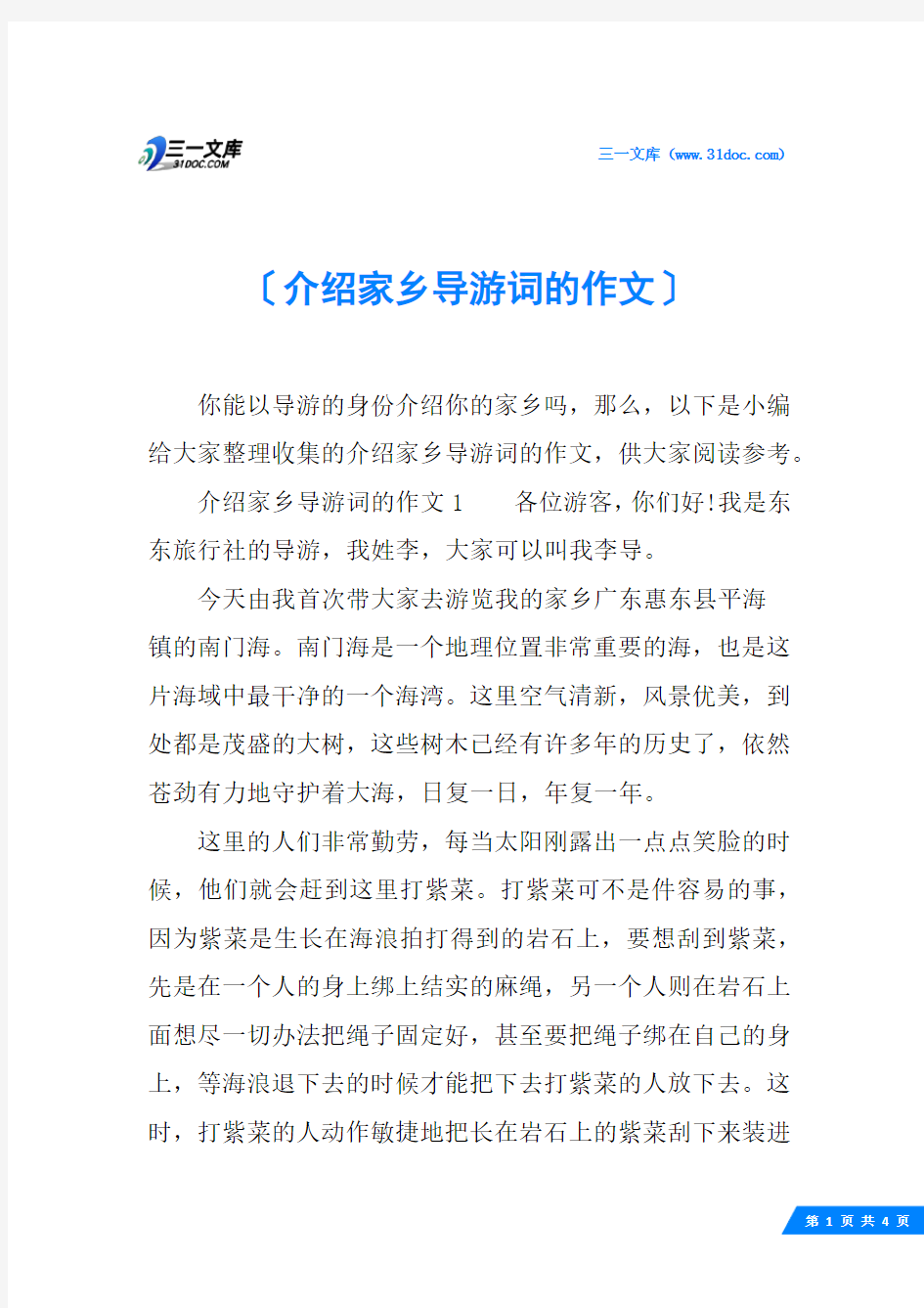 介绍家乡导游词的作文