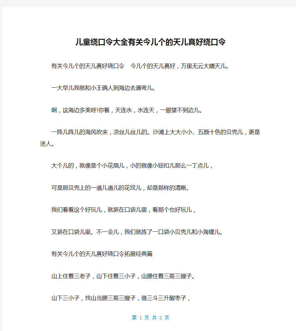 儿童绕口令大全有关今儿个的天儿真好绕口令