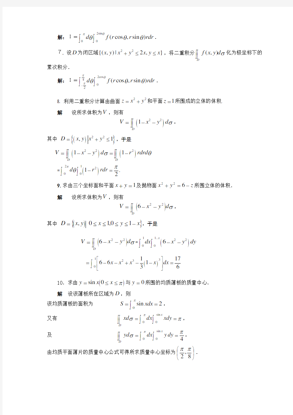 微积分II(甲)多元函数积分学练习解答