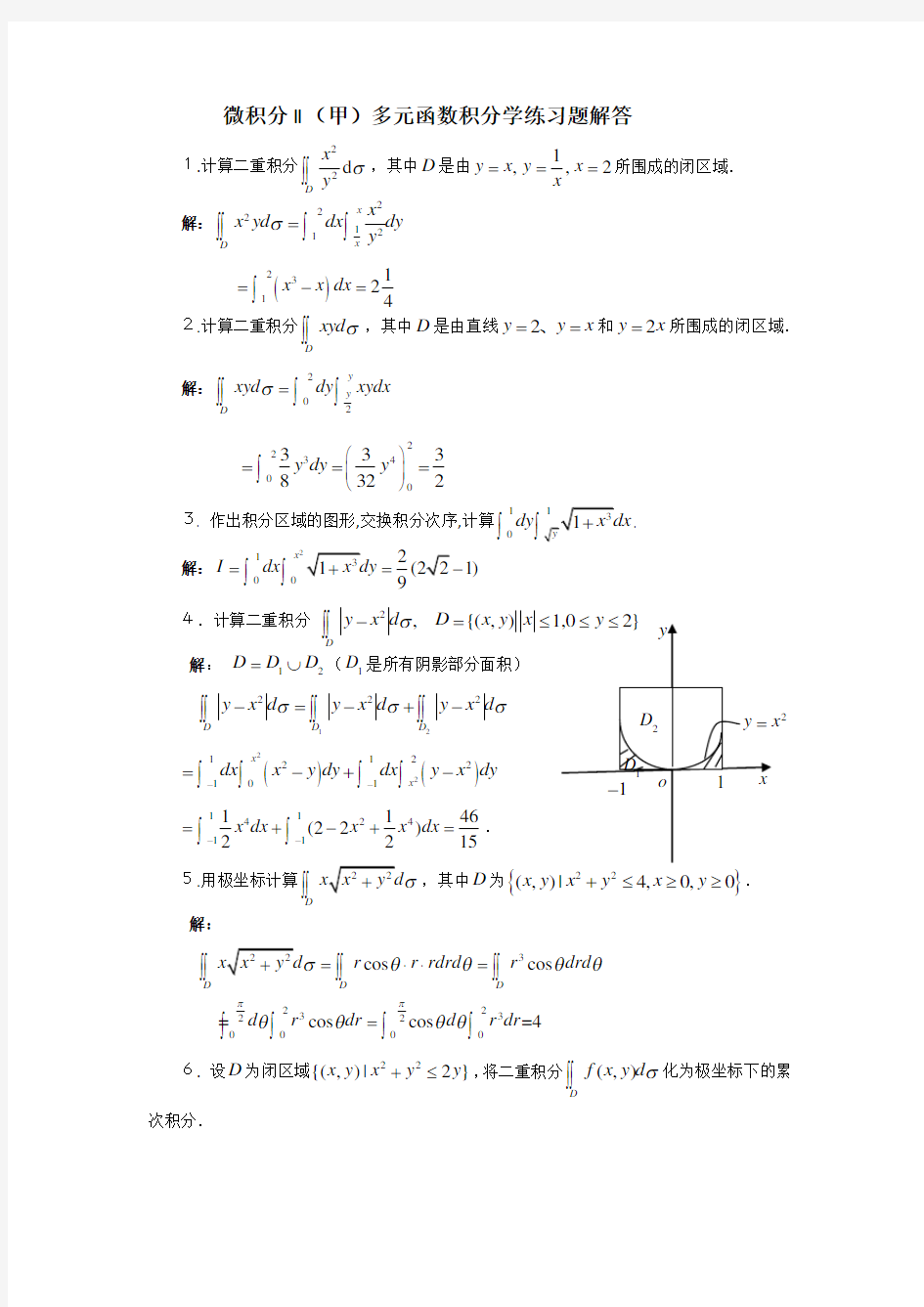 微积分II(甲)多元函数积分学练习解答
