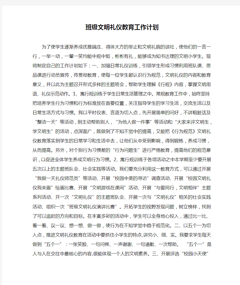 班级文明礼仪教育工作计划