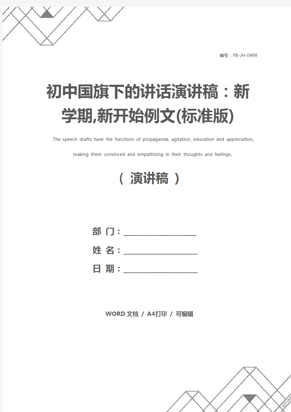 初中国旗下的讲话演讲稿：新学期,新开始例文(标准版)