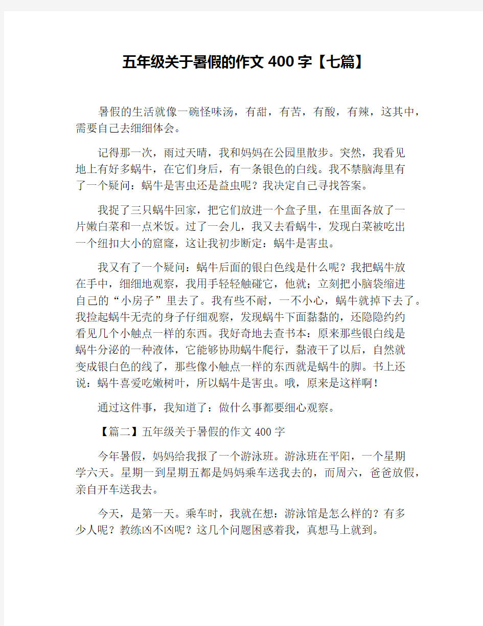 五年级关于暑假的作文400字【七篇】