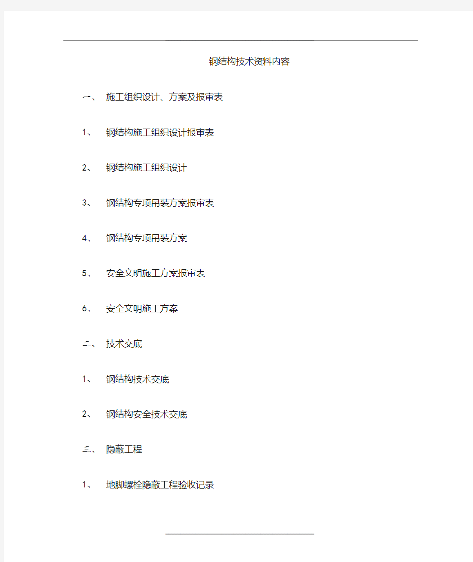 钢结构报验资料内容