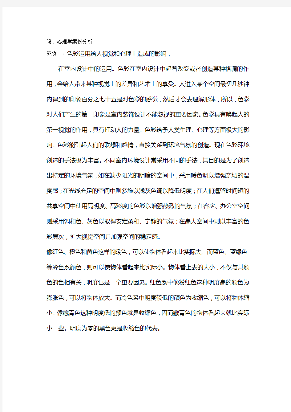 设计心理学案例分析10777