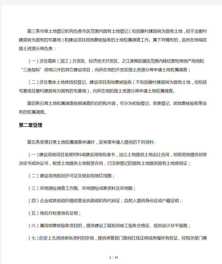 杭州市区日常土地权属调查业务规程