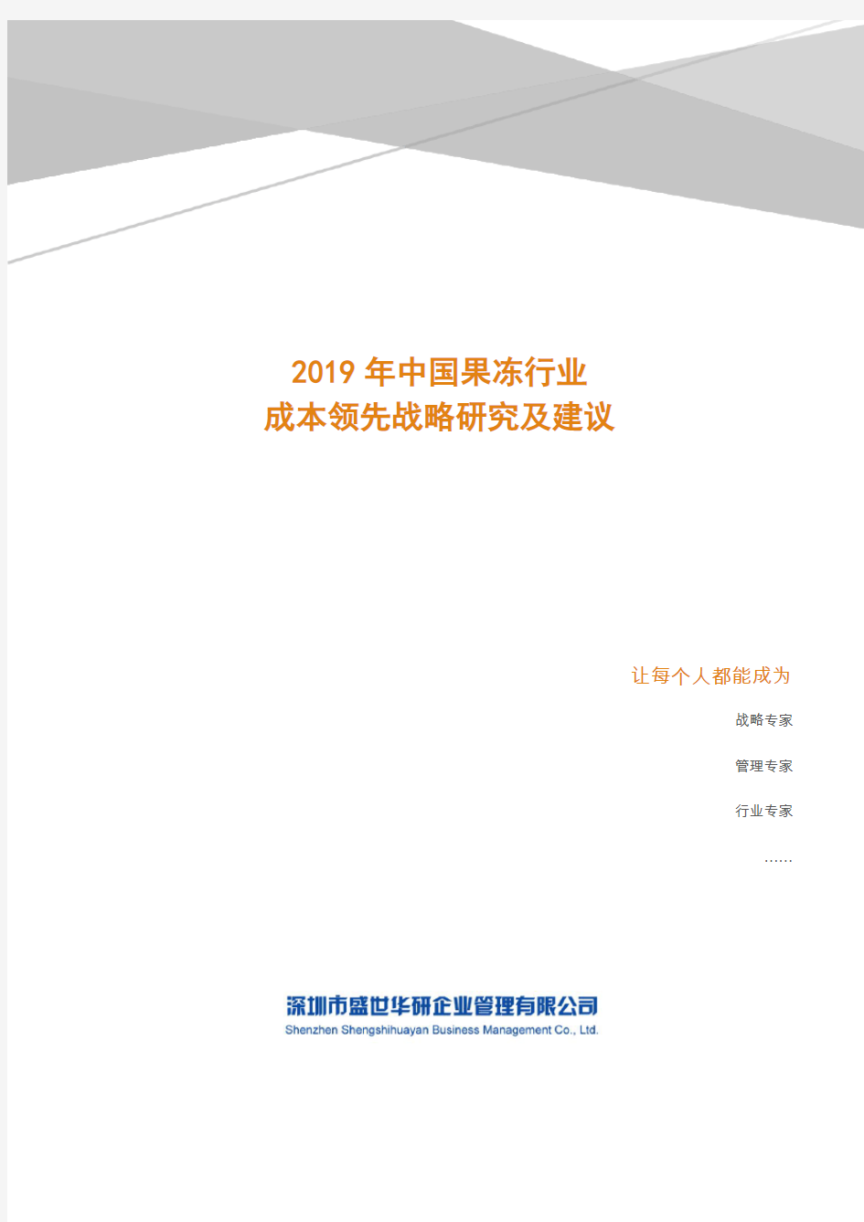 2019年中国果冻行业成本领先战略研究及建议