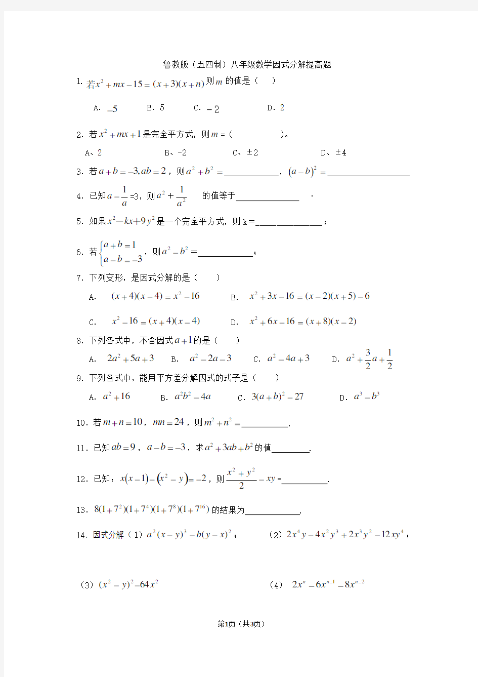 鲁教版(五四制)八年级数学因式分解提高题