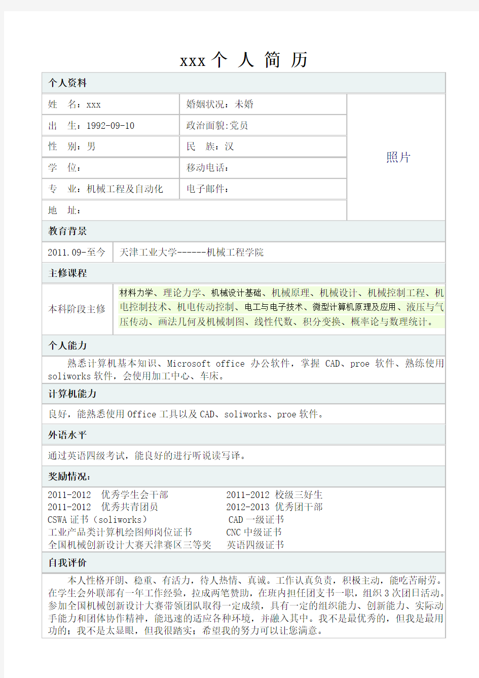 (完整版)大学在校生个人简历模版