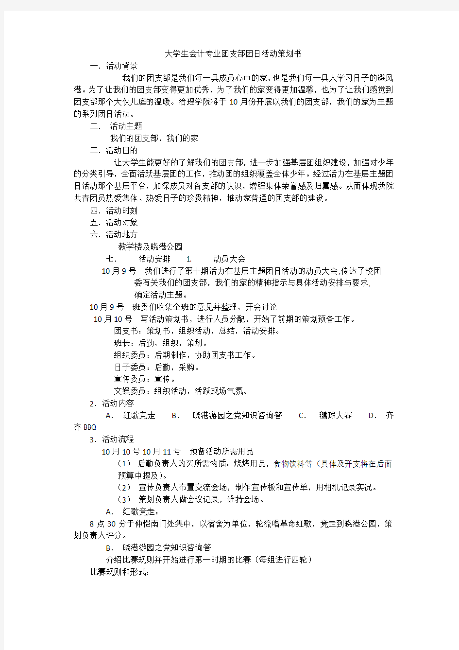 大学生会计专业团支部团日活动策划书