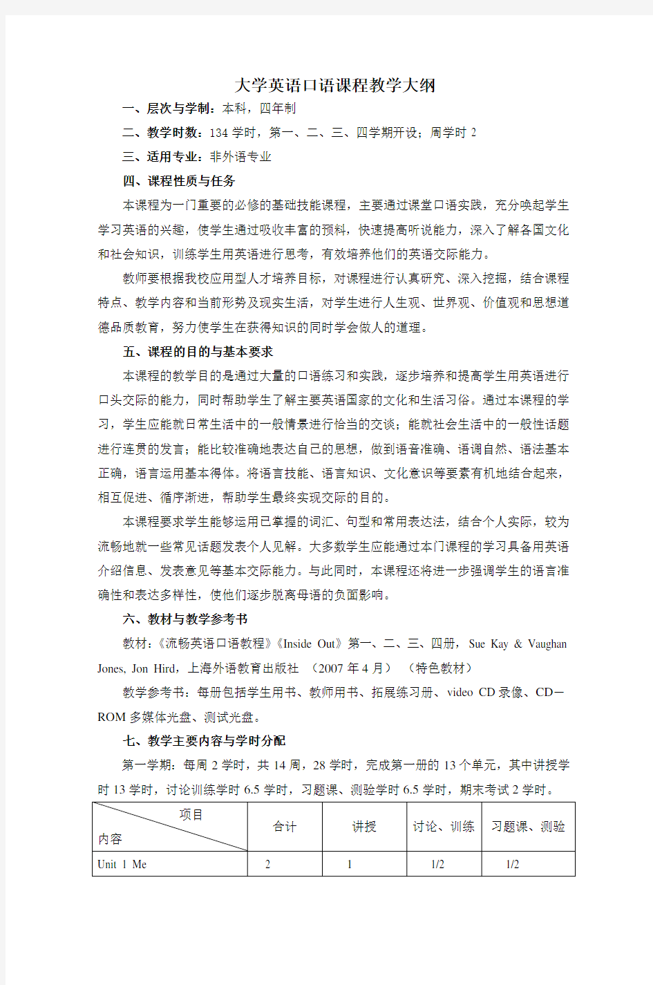 大学英语口语课程教学大纲