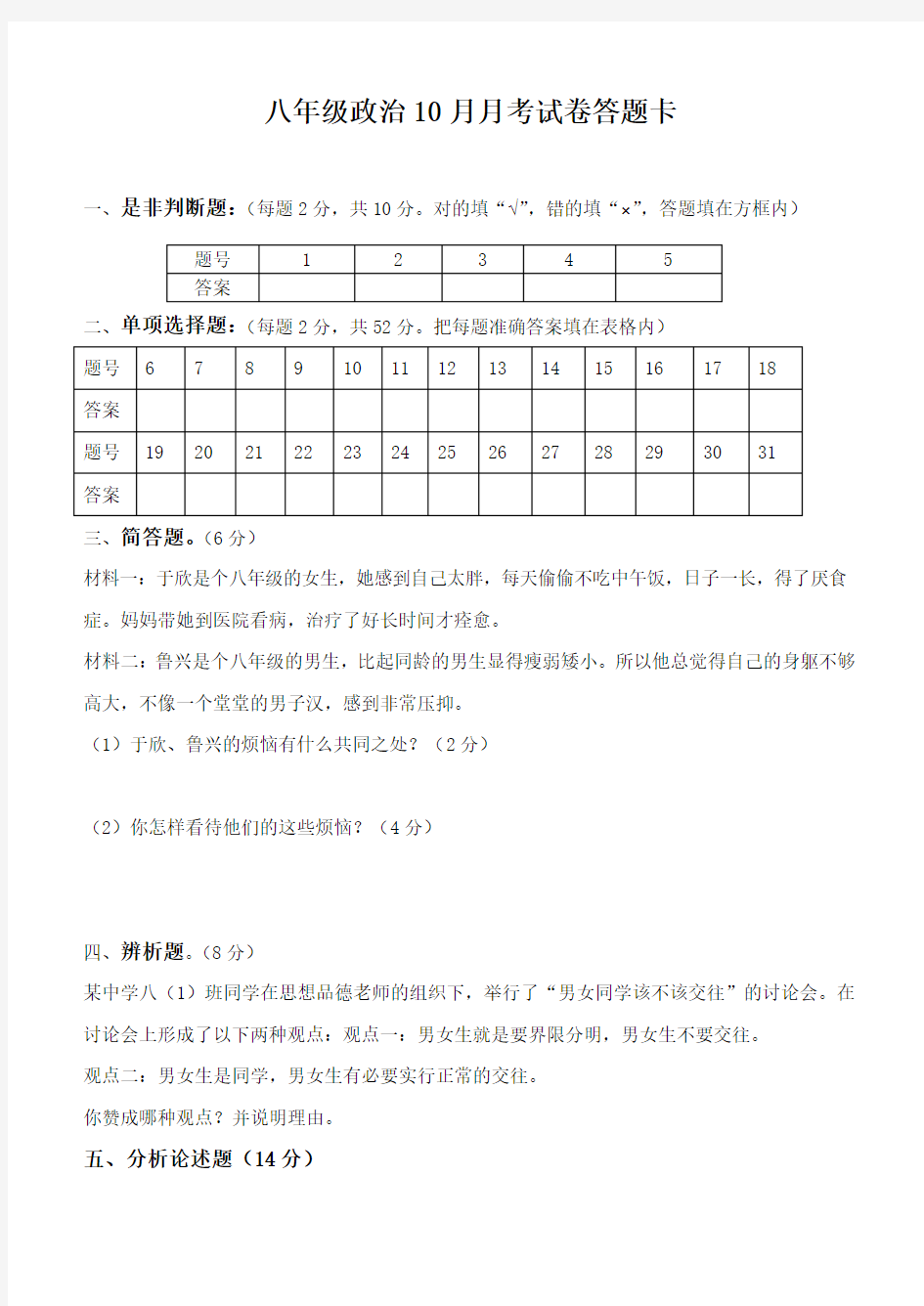 八年级政治10月月考试题