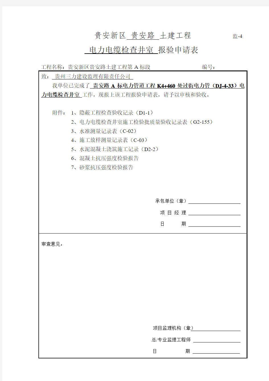 1、过街电力电缆井验收记录