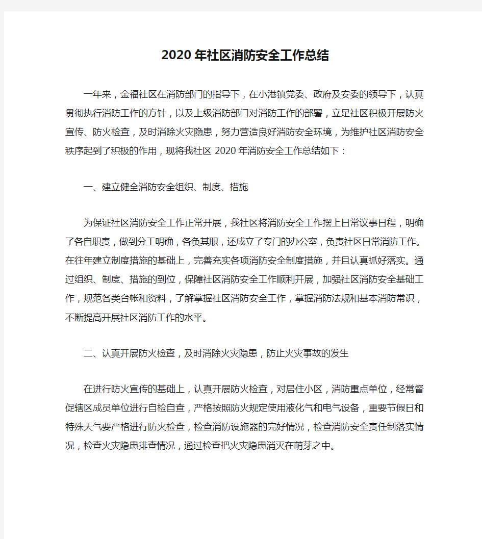 年度工作总结-2020年社区消防安全工作总结