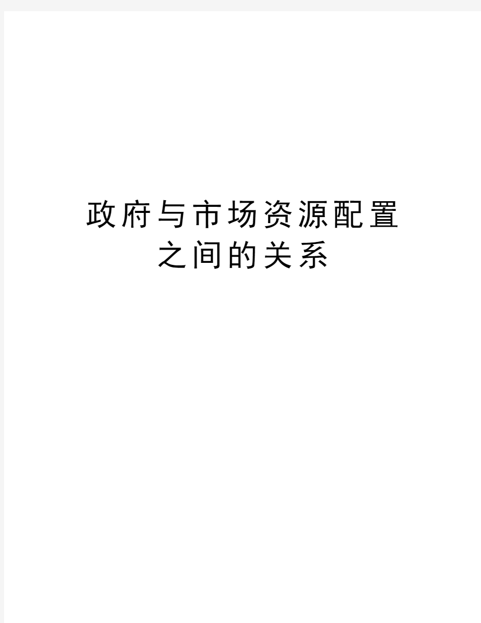 政府与市场资源配置之间的关系说课讲解