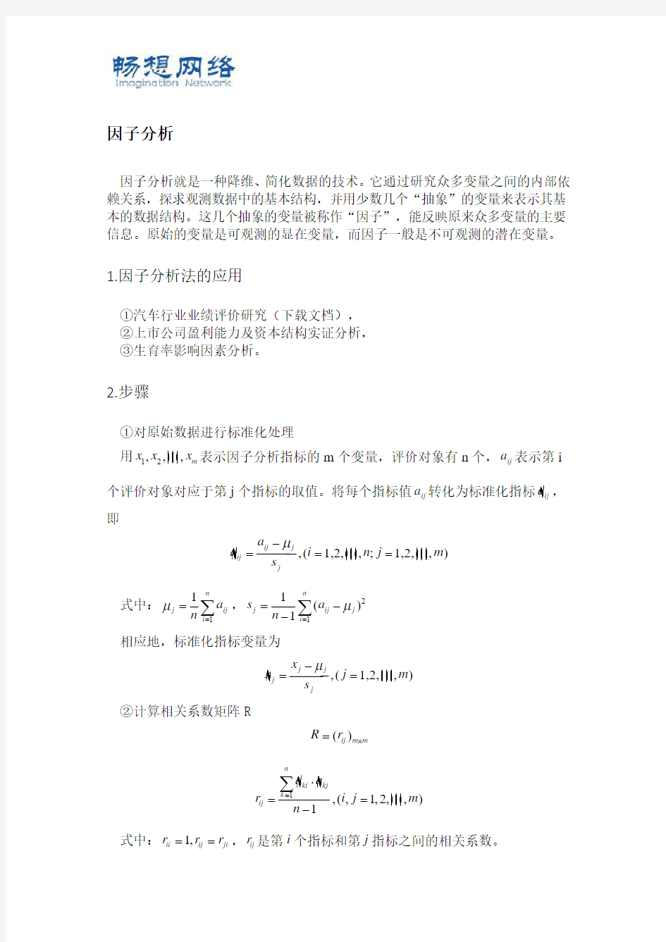 数学建模之因子分析法[精品文档]