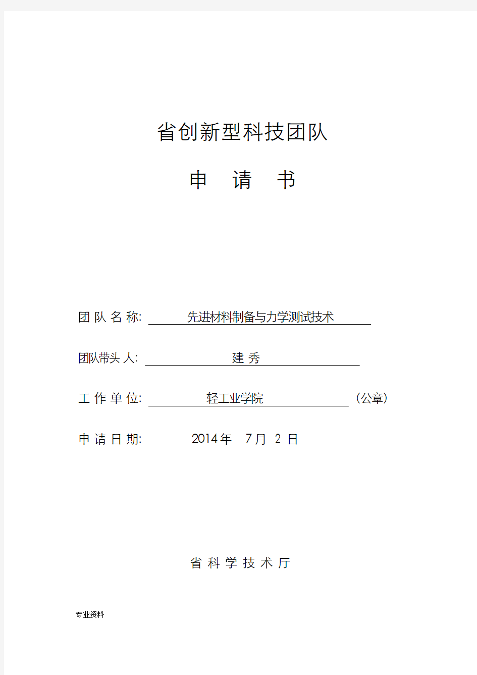 河南省创新团队申报表
