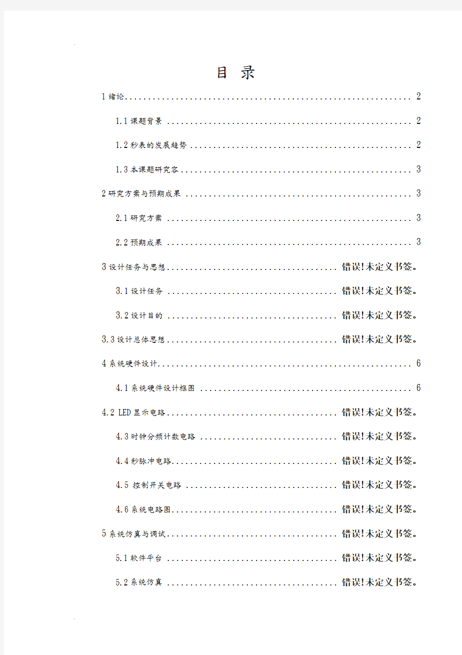 电子秒表实验报告