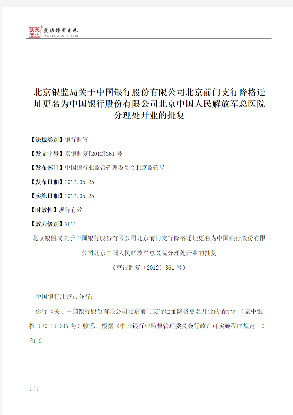 北京银监局关于中国银行股份有限公司北京前门支行降格迁址更名为