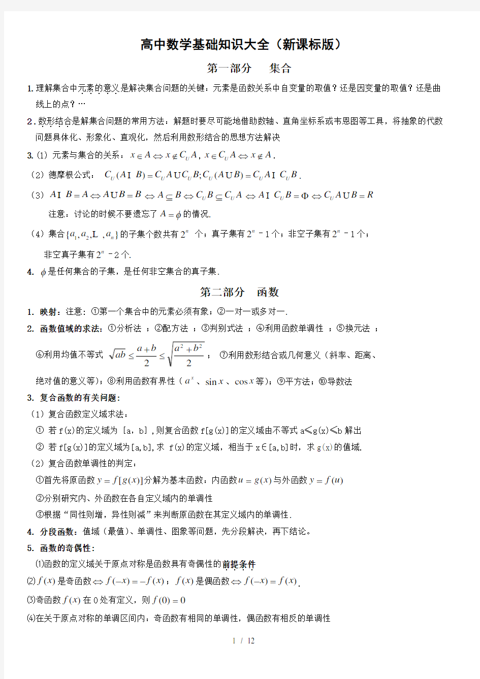 高中数学基础知识大全(全国新课标版)