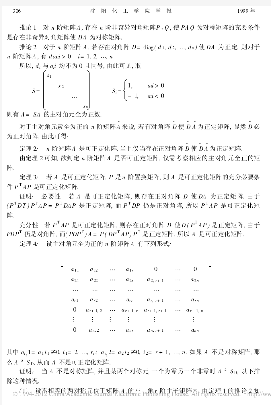 可正定化矩阵的判定法