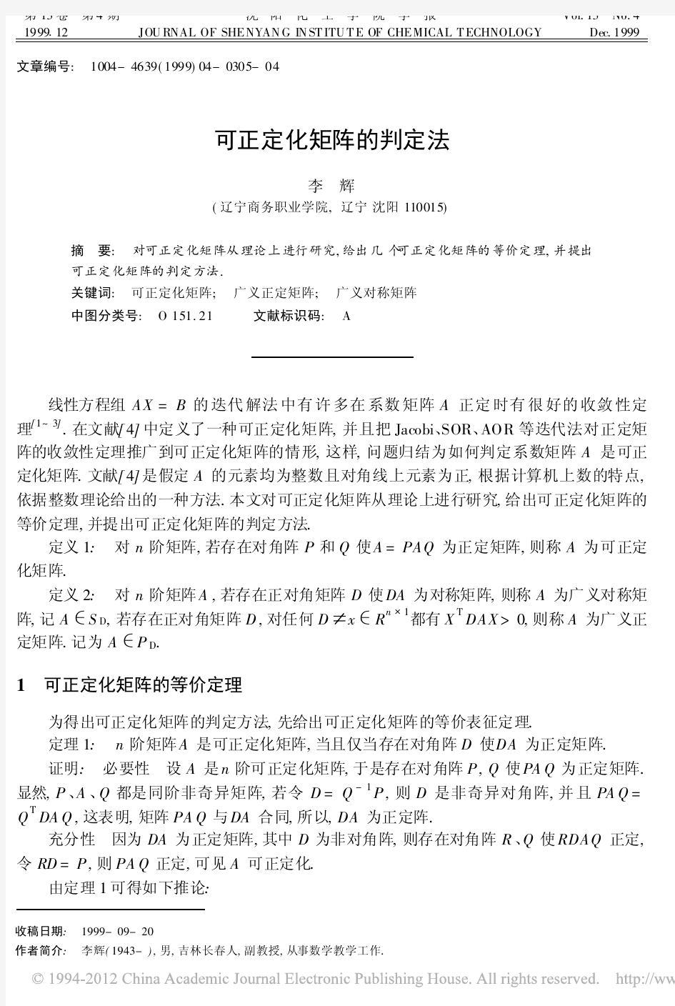 可正定化矩阵的判定法