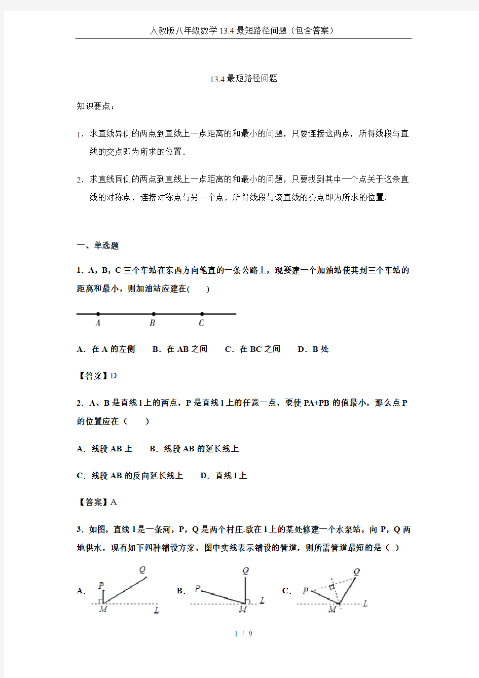 人教版八年级数学13.4最短路径问题(包含答案)