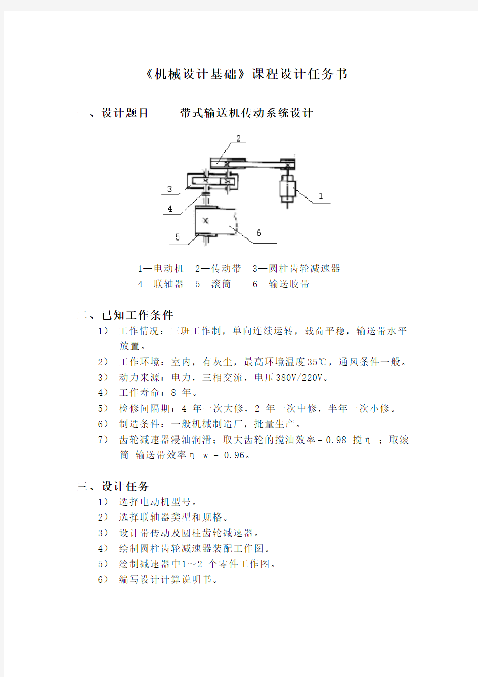 机械设计基础课程设计任务书精