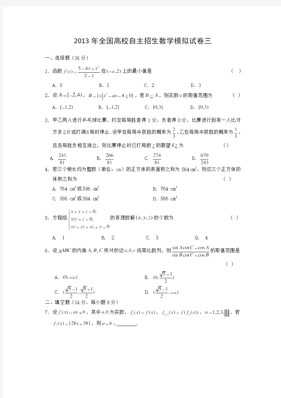 全国高校自主招生数学模拟试卷三有解析答案