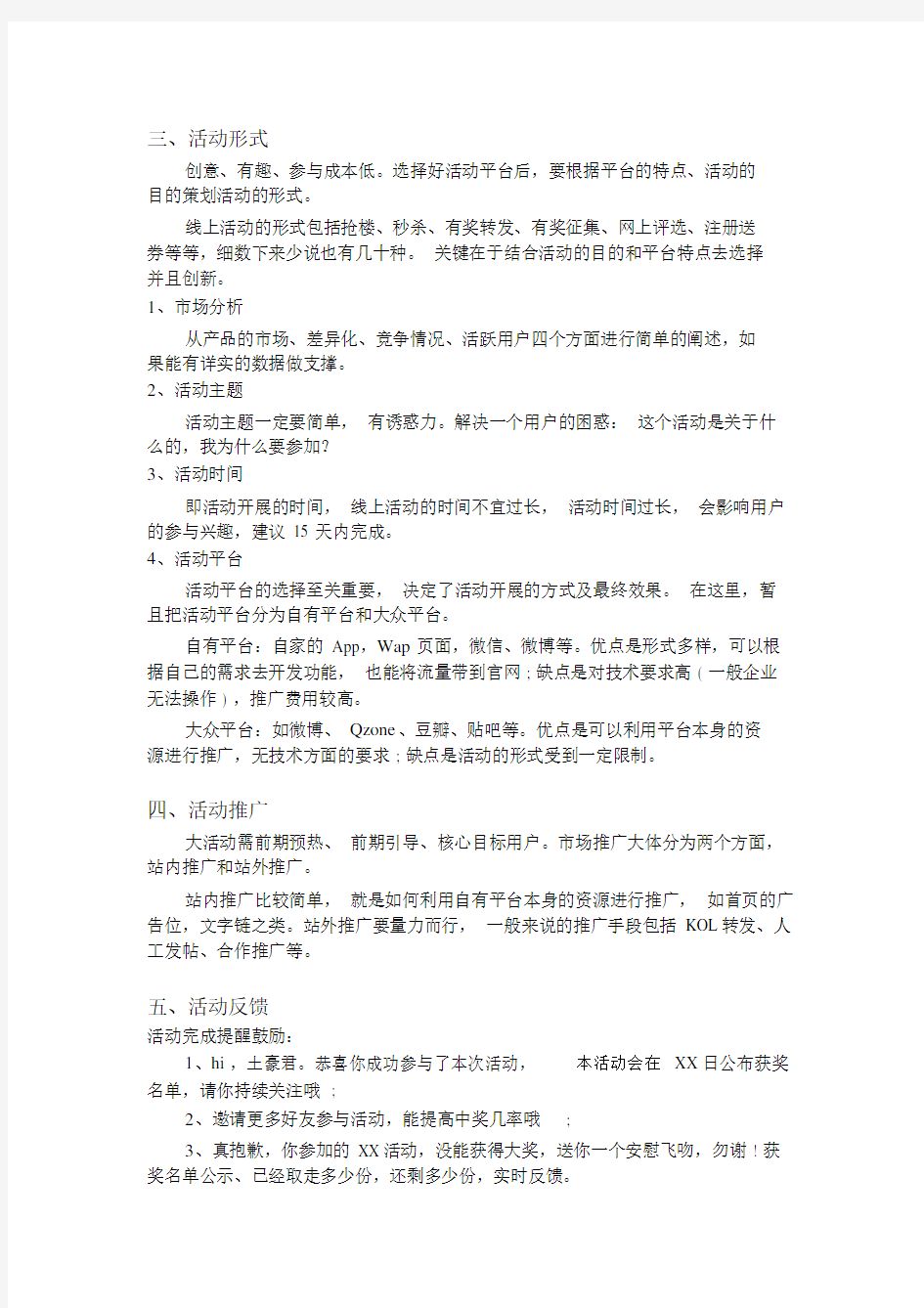 线上线下活动策划规划方案.doc