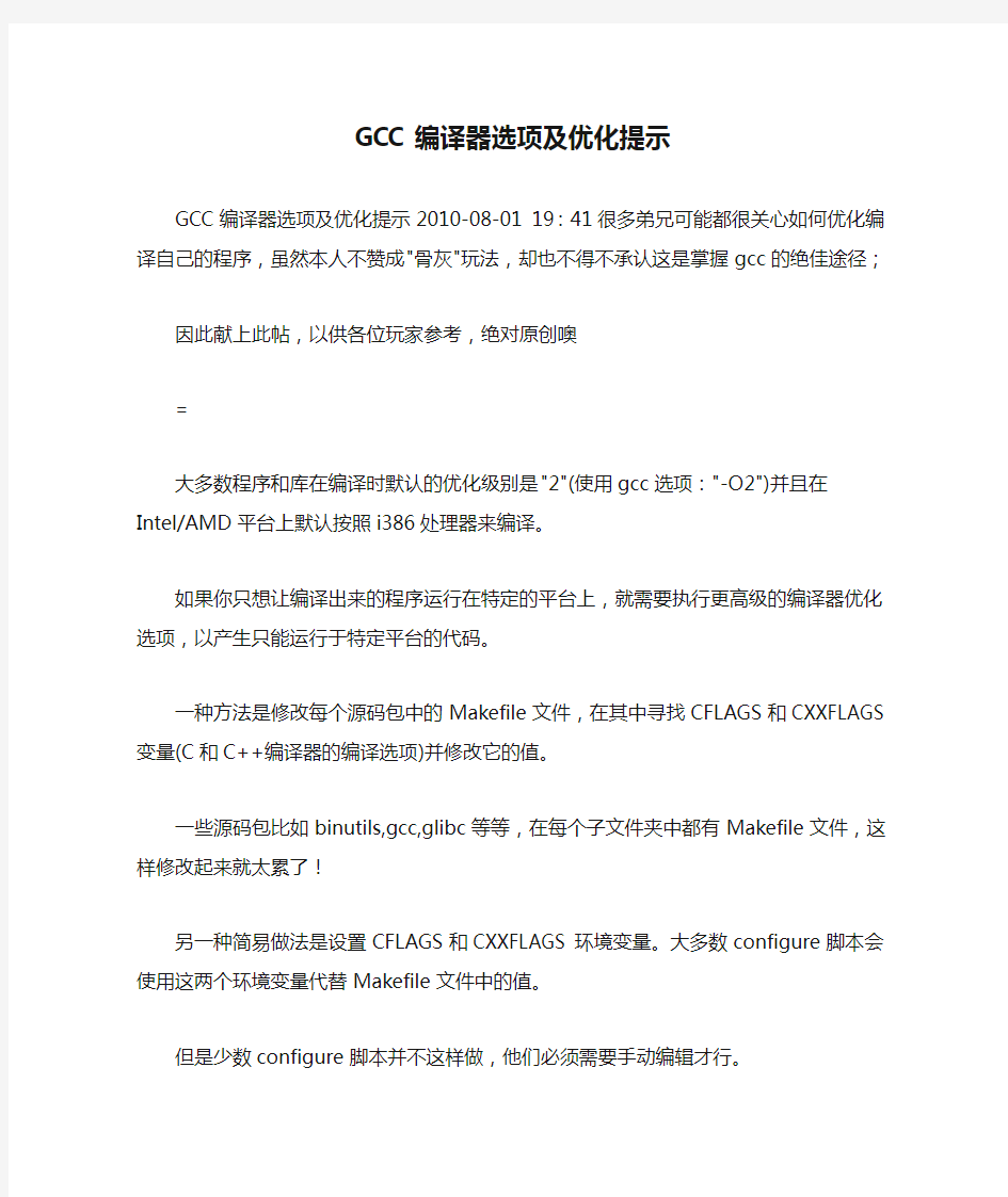 GCC编译器选项及优化提示