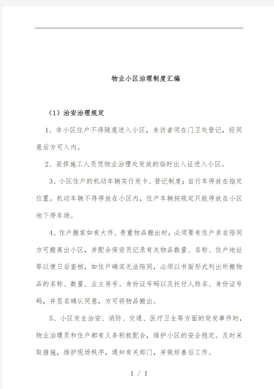 物业小区的管理规章制度汇编