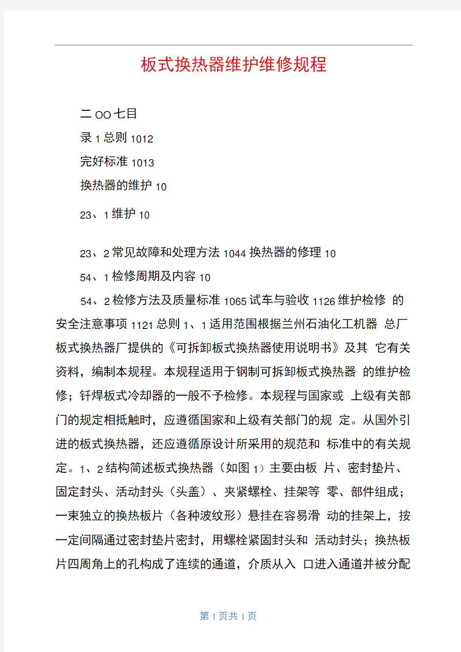 板式换热器维护维修规程