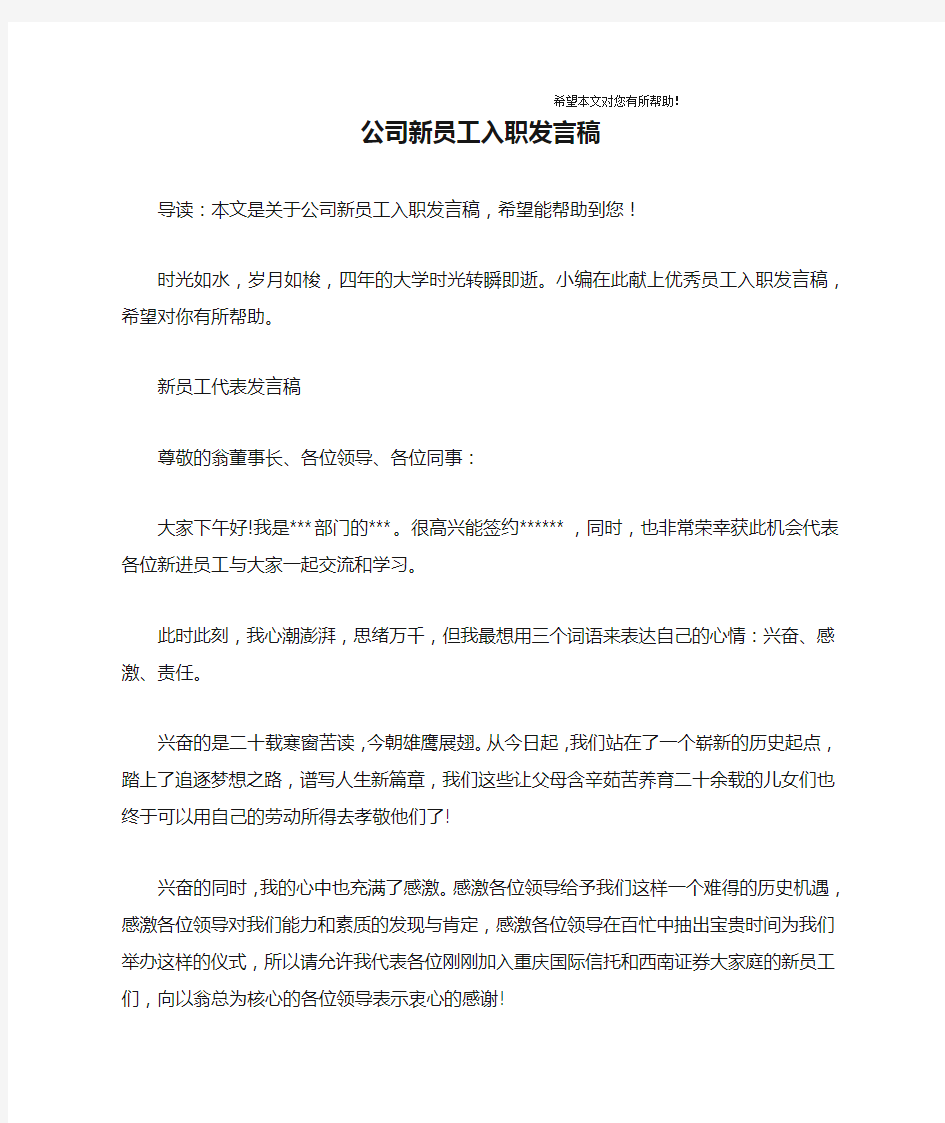 公司新员工入职发言稿