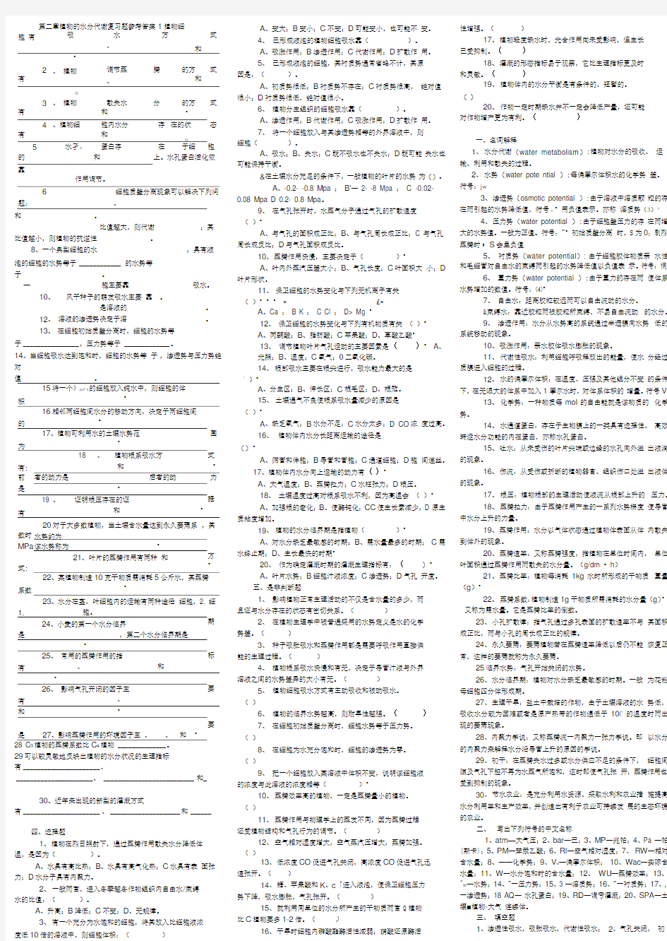 第二章植物的水分代谢复习题参考答案