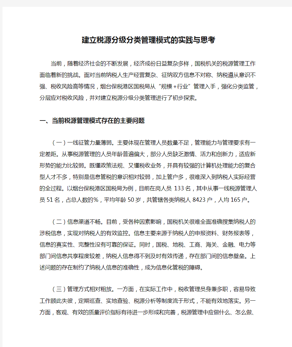 建立税源分级分类管理模式的实践与思考