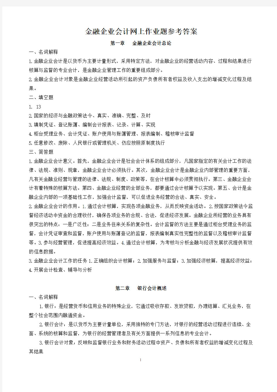 (整理完)金融企业会计网上作业题参考答案20121121