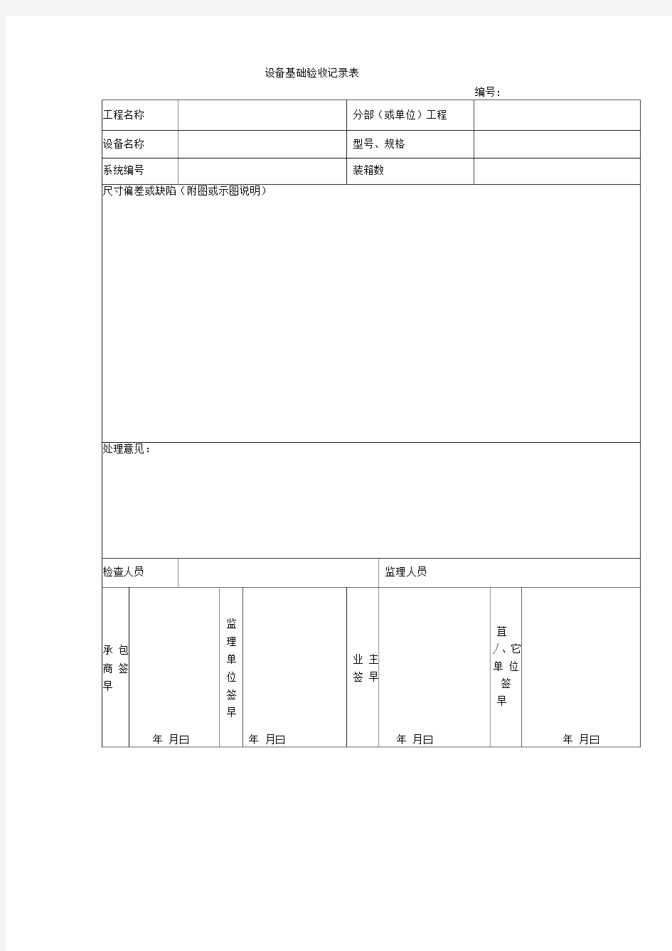 设备基础验收记录表