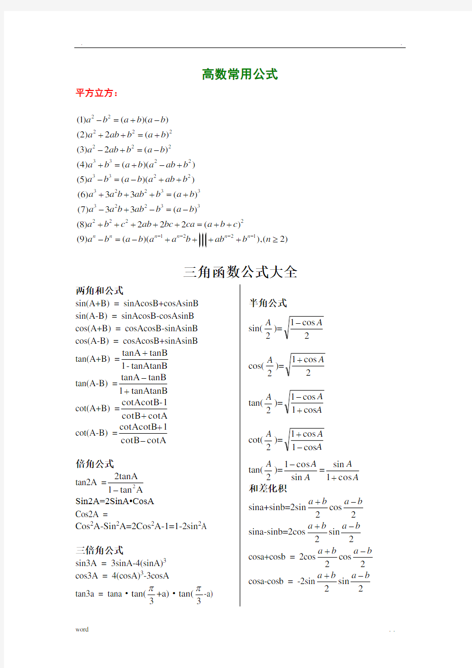 高等数学常用公式大全