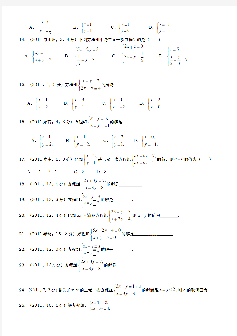 二元一次方程组计算题50道答案